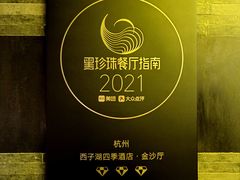 景观位-杭州西子湖四季酒店·金沙厅