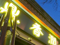 -鼎香润(德胜门内店)