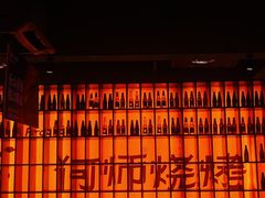 -何师烧烤Pro ·江湖川菜·小龙虾·精酿(太古里旗舰店)