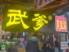 -武爹臭豆腐(坡子街店)