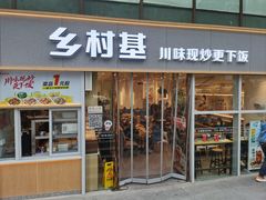 -乡村基(观音桥阳光世纪店)