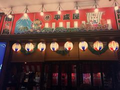门面-平成屋· Late Night 食堂(四川北路店)