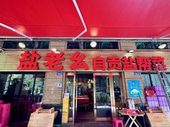 -盐老幺自贡盐帮菜老店