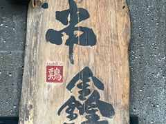 -串鑫