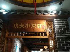 门面-功夫小龙虾·烧烤·江湖菜(金沙洲店)