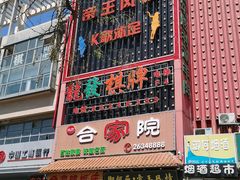 -合家院饭庄(榆关道店)