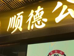 门面-顺德公广东猪肚鸡·煲仔饭(白石洲店)