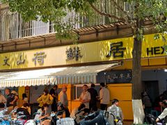 -文山荷鲜居(翠湖店)