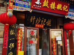 -姚记炒肝店(鼓楼店)