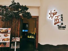 门面-炉匠炉端烧·酒(国金中心商场店)