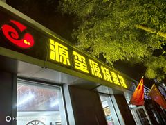 -源玺源烧麦馆(东护城河南街店)