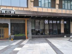 -简小舍·民间手艺菜(武昌江滩店)