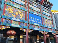 -德缘烤鸭店(大栅栏店)