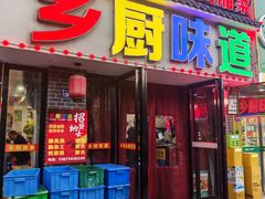 -乡厨味道(黄鹤楼店)