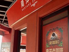 -南洋老咖啡(牛车水店)