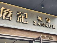 -詹记宫廷桃酥王(芜湖万达店)