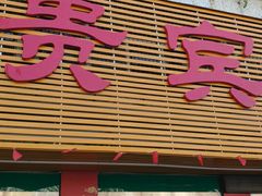 门面-贵宾牛·潮汕牛肉火锅(珠池总店)