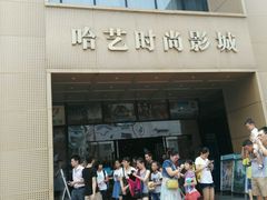 -哈艺时尚影城(海珠赤岗店)