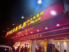 门面-长平老姿娘夜粥(平东一街店)