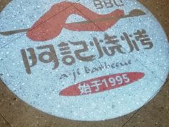-阿记烧烤(大兴新区店)