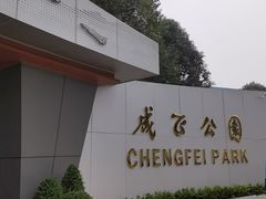 -成飞公园