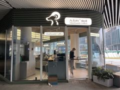 -ALAMB八角杯咖啡(金沙湖大剧院店)