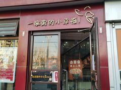门面-嘉和一品粥(首经贸店)