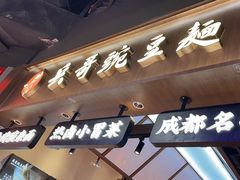 -兵哥豌豆面(壹方城店)