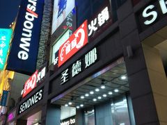 门面-傣妹火锅(南京东路一店)