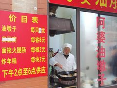 -阿婆油墩子(五里桥路188弄小区店)