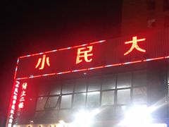 门面-小民大排档(光谷店)