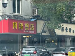 -阿隆煲店(秀仁苑店)