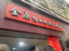-金原鸭血粉丝汤总店(锁金村店)