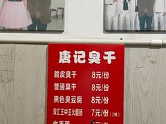 -唐记臭干(金鹰后街店)
