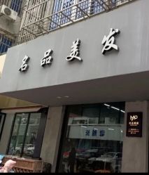 -名品美发