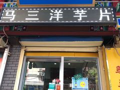 门面-马三洋芋片(兰州总店)