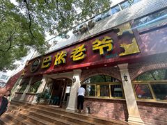 -巴依老爷新疆美食(魏公村店)
