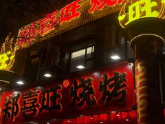 -郑喜旺烧烤(郑州总店)