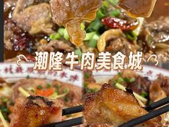 -潮隆牛肉美食城(莲花路店)