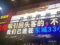 -后街佬·炭火鲜鱼杂(南城店)