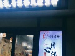门面-栖凤渡杨婆鱼粉(苏仙传奇店)