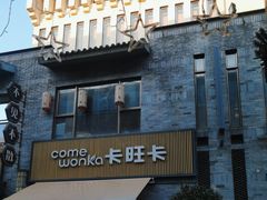 -卡旺卡(黄山黎阳in巷店)