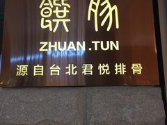 -馔豚·台北菜专门店(深圳湾万象城店)