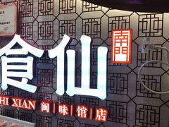 -南门食仙·手工福州菜(南门兜店)