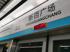 -新百广场(地铁站)