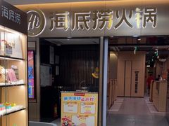 -海底捞火锅(振华商厦店)