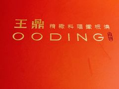 -王鼎精致料理铁板烧(世博源店)