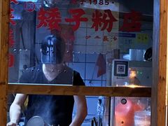 -矮子粉店1985·长沙米粉(湘春路店)