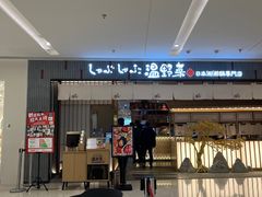 -温野菜涮涮锅(曲江大悦城店)