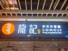 门面-龙记香港茶餐厅(久光百货店)